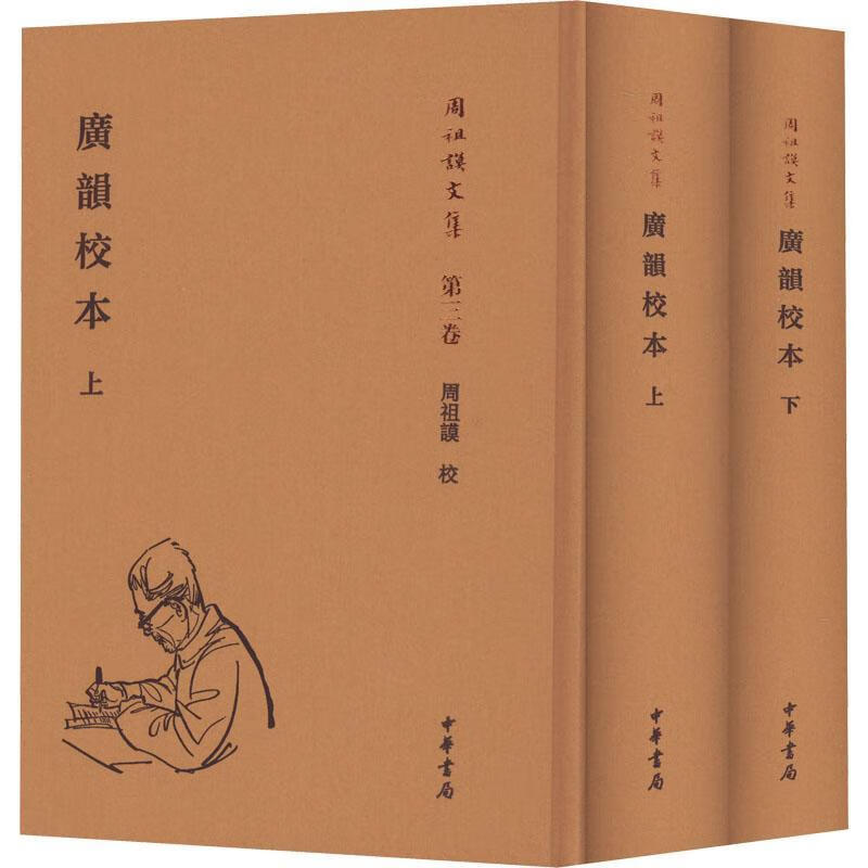 广韵校本(全2册)社会科学  图书