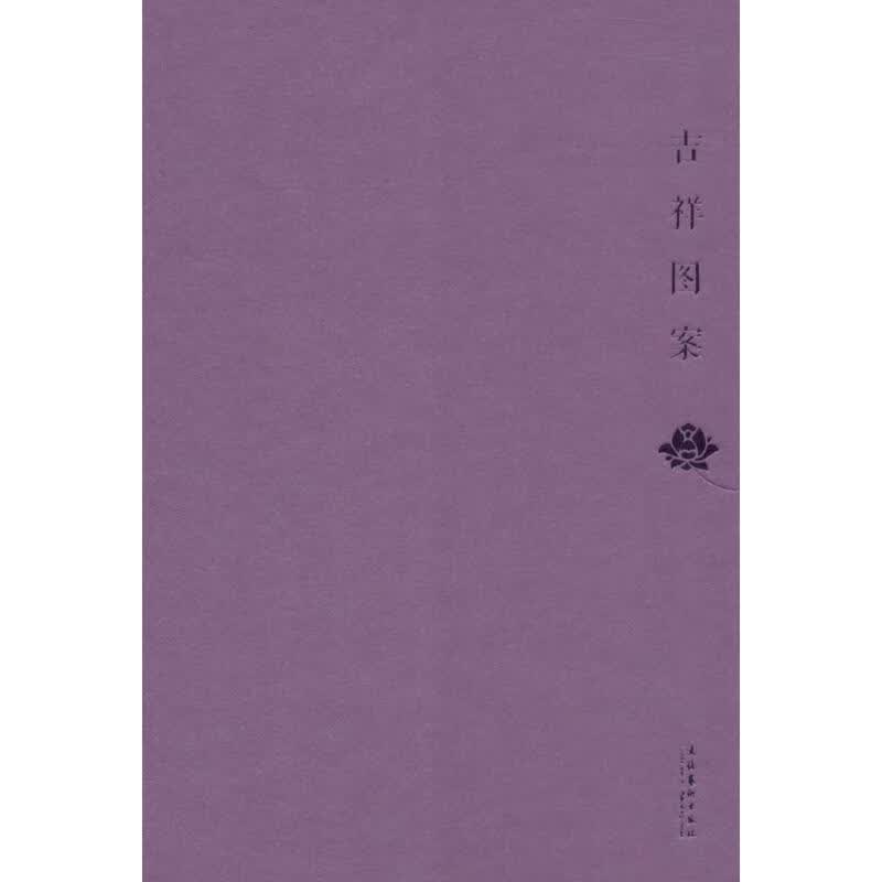 吉祥图案 文化艺术出版社 编 作 书籍