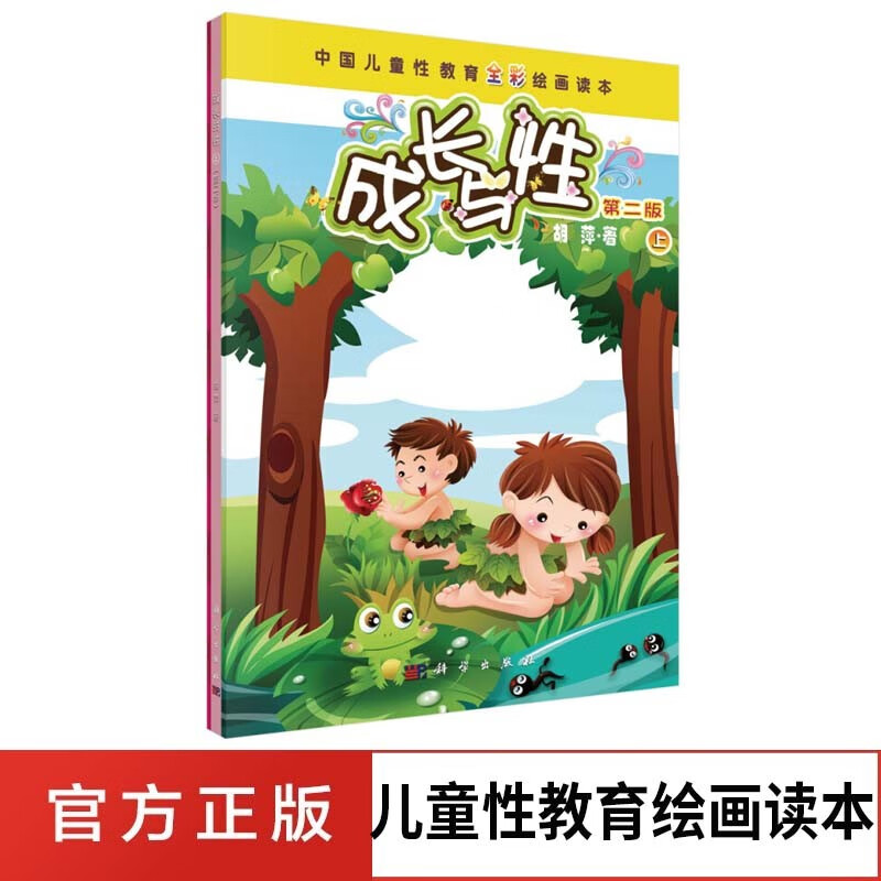 成长与性 上册第二版 胡萍 中国儿童性教育全彩绘画读本 学前性教育
