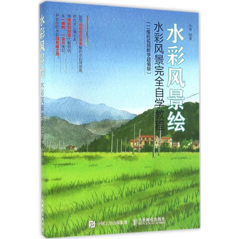 水彩风景绘(二维码视频教学超值版) 米蒂 书籍