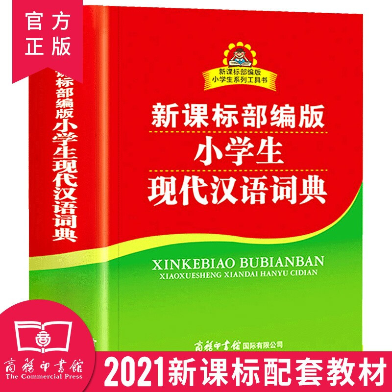 小学生现代汉语词典 中小学教辅系列工具书 商务印书馆 常用新华字典双色插图版小学生工具书32开本