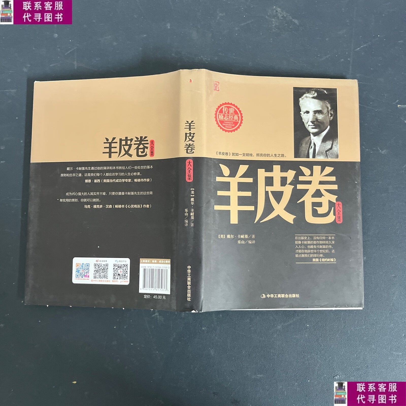 【二手9成新】羊皮卷大全集(精华版) /[美]戴尔·卡耐基 中华工