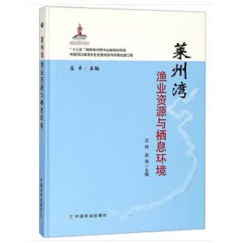 莱州湾渔业资源与栖息环境【正版图书】