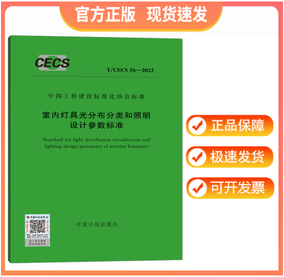 【正版现货】T/CECS 56-2022 室内灯具光分布分类和照明设计参数标准