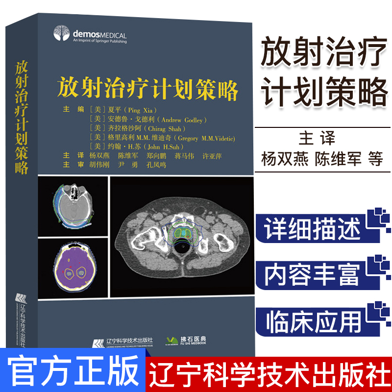放射治疗计划策略 临床肿瘤治疗手册 放射科医师 剂量师治疗计划参考书籍 放射科医学书籍 辽宁科学技术出版社 9787559114181