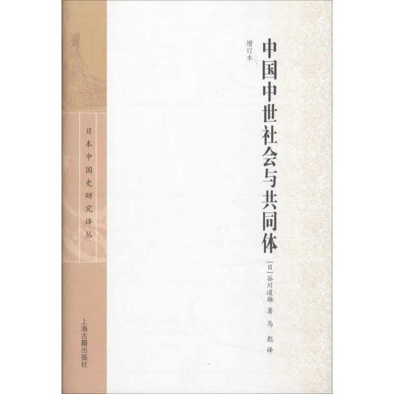 中国中世社会与共同体 增订本 (日)谷川道雄 马彪 译 书籍