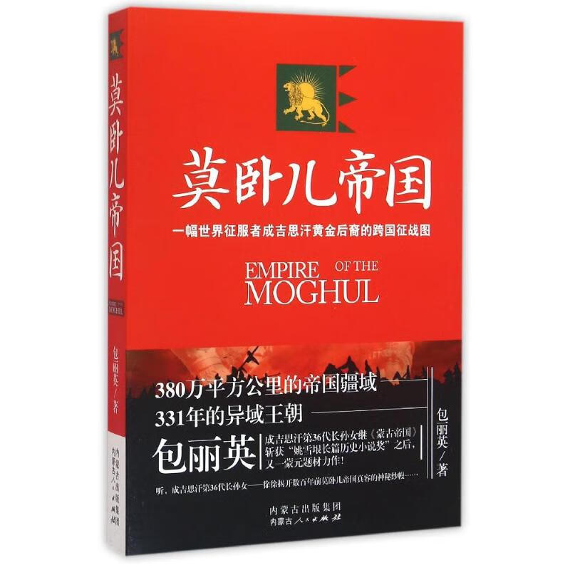 莫卧儿帝国 包丽英 书籍