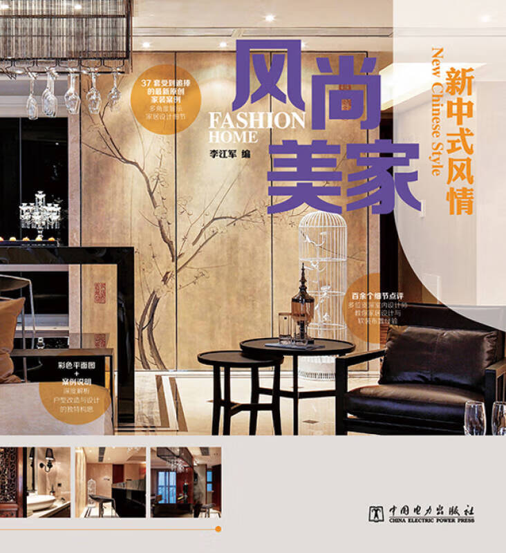 风尚美家 新中式风情