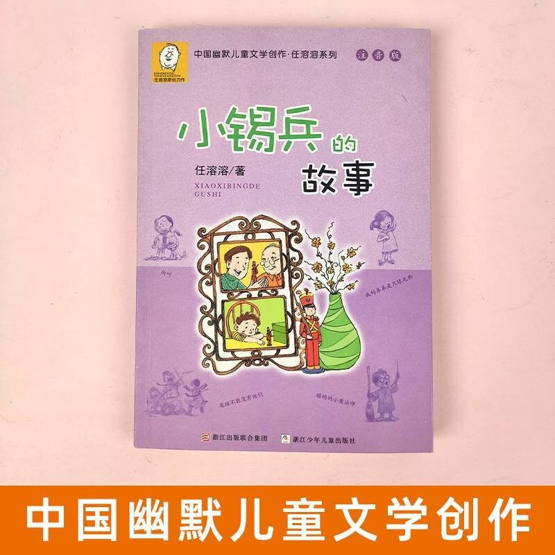 正版 任溶溶系列 小锡兵的故事 注音版 中国幽默儿童文学创作