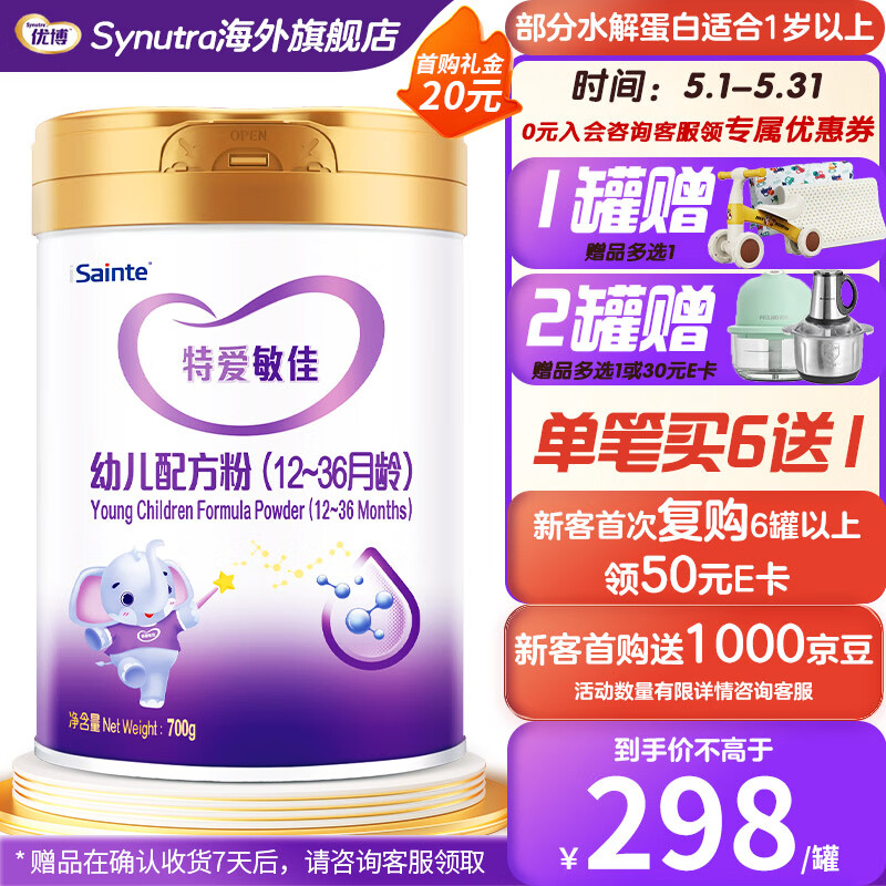 Synutra圣元优博敏佳3段乳蛋白部分水解优博婴幼儿牛奶过敏降低致敏性奶 敏佳3段700g