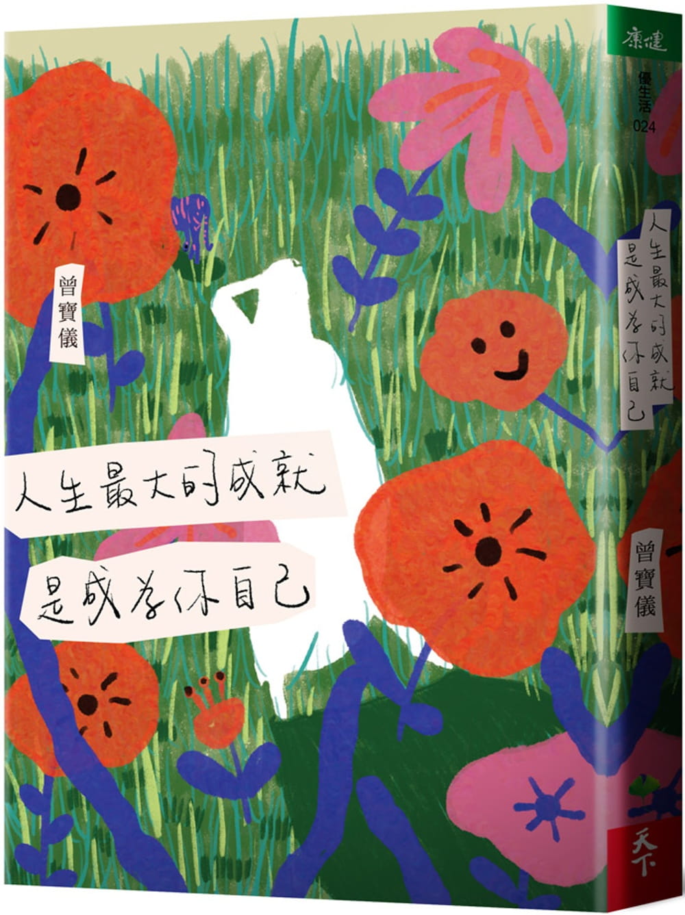 预售 曾宝仪 人生大的成就，是成为你自己 天下生活 台版原版 心理励志 港台图书