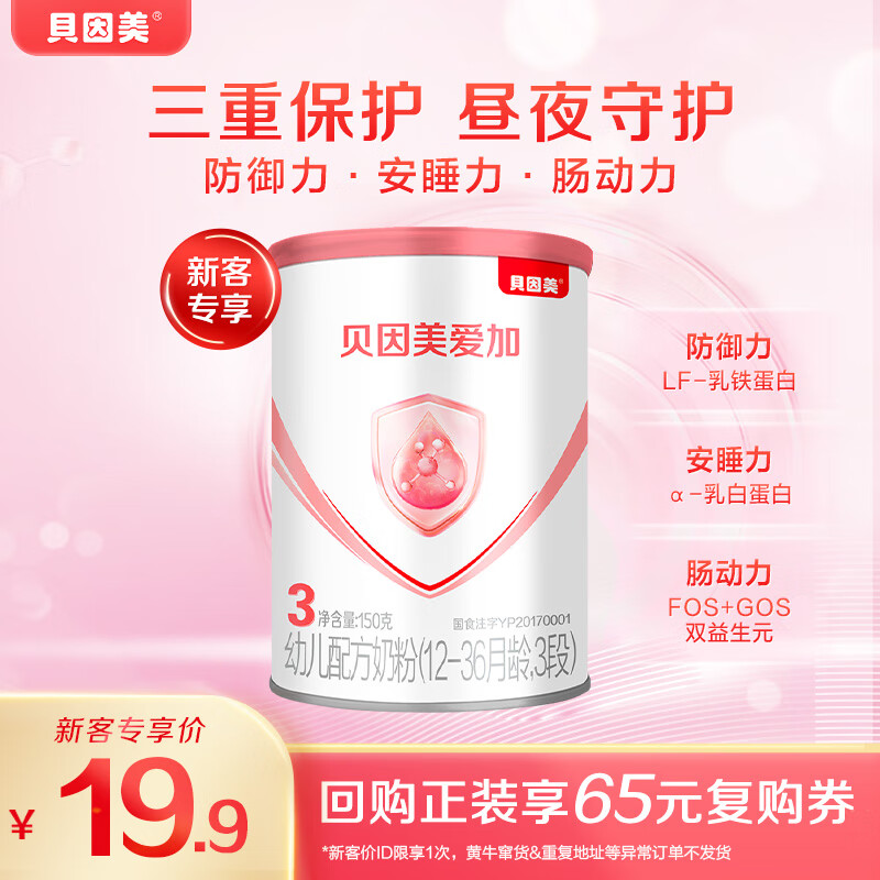 贝因美爱加12-36月幼儿配方奶粉小罐3段150g免疫成长奶粉含乳铁蛋白