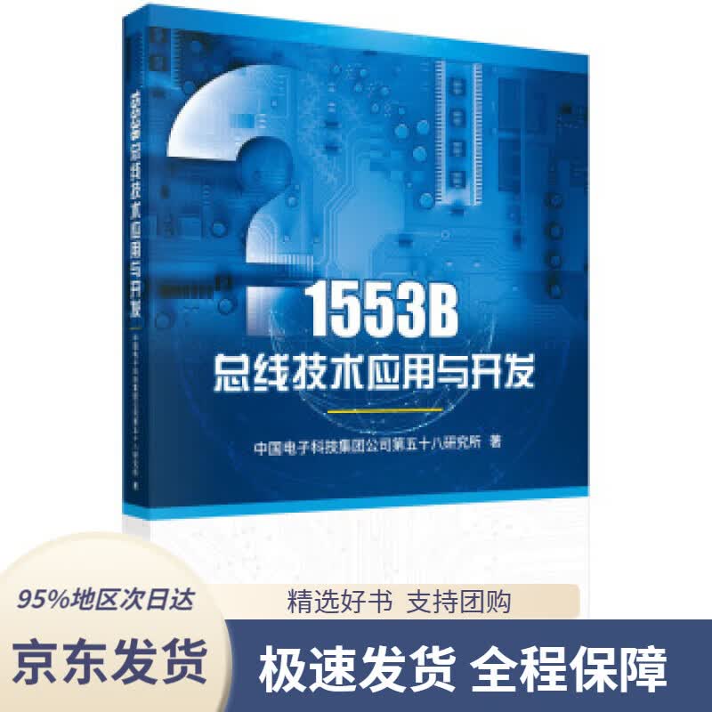 【 京东配送 支持团购】1553B总线技术应用与开发中国电子科技集团公司第五十八研究所著科学出版社