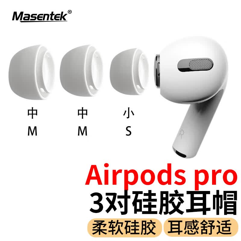Masentek ES10耳机帽耳塞帽套头 适用airpods pro 1/2一二代蓝牙耳机苹果配件 硅胶帽软塞运动防滑 中中小3对属于什么档次？