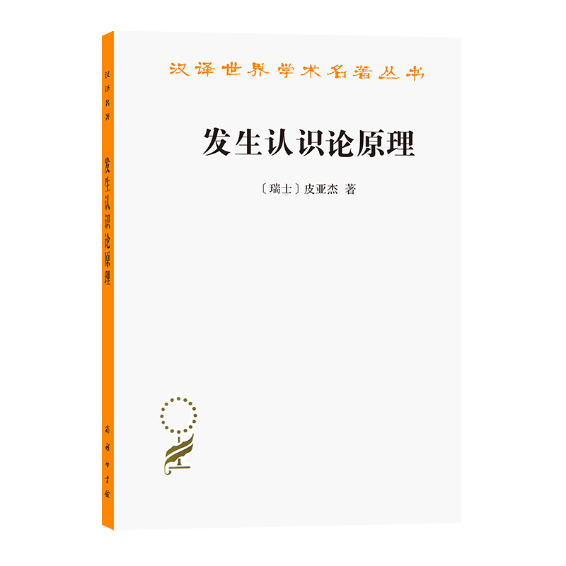 发生认识论原理(汉译名著本3)[瑞士]皮亚杰 著 王宪钿 等译