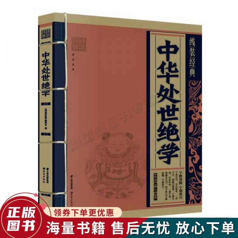 线装经典：中华处世绝学