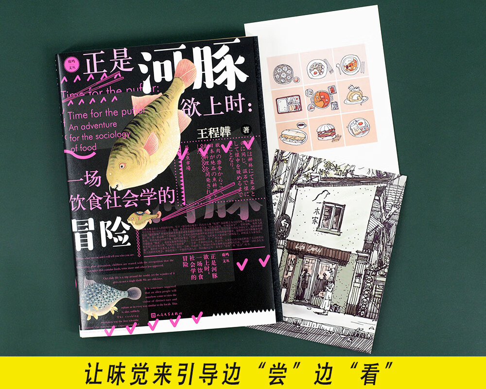【包邮】正是河豚欲上时:一场饮食社会学的冒险