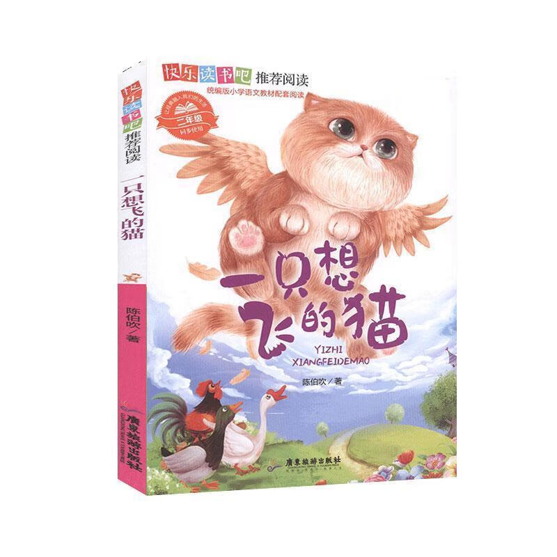 一只想飞的猫 快乐读书吧 陈伯吹 著