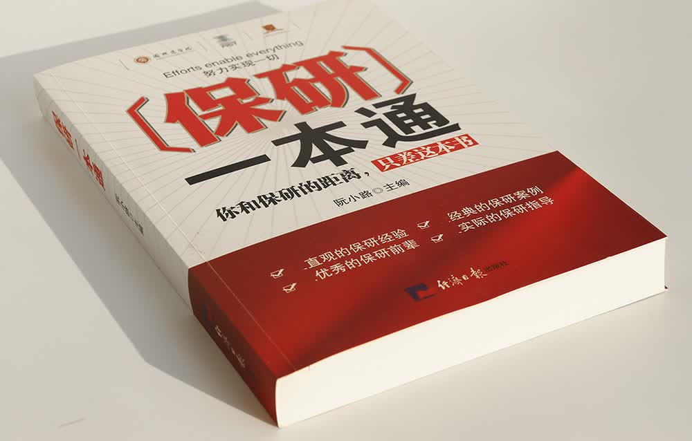 保研一本通详情图
