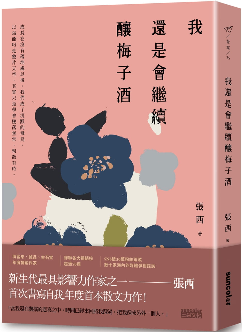 预售 张西我还是会继续酿梅子酒三采