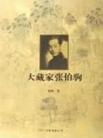 张伯驹 大藏家 郑理【正版】