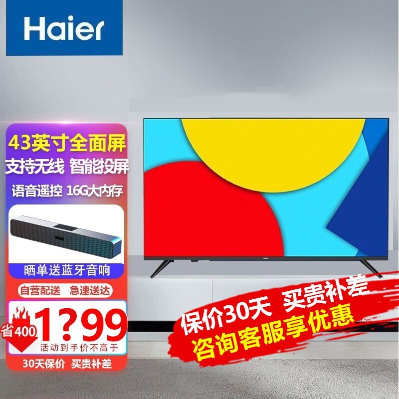 海尔（Haier）智能高清液晶京品电视wifi超窄边框语音遥控租房显示器LED壁挂老人卧室特价全面屏 43寸全面屏LE43J71