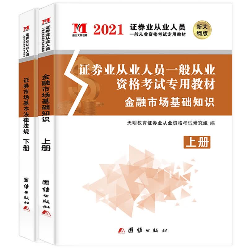 新版证券业从业人员资格考试2021教材（2册套装）： 金融市场基础知识+证券市场基本法律法规