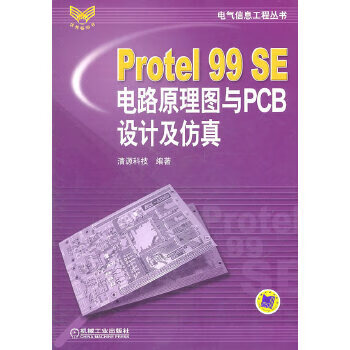 Protel99SE电路原理图与PCB设计及仿真【正版图书】