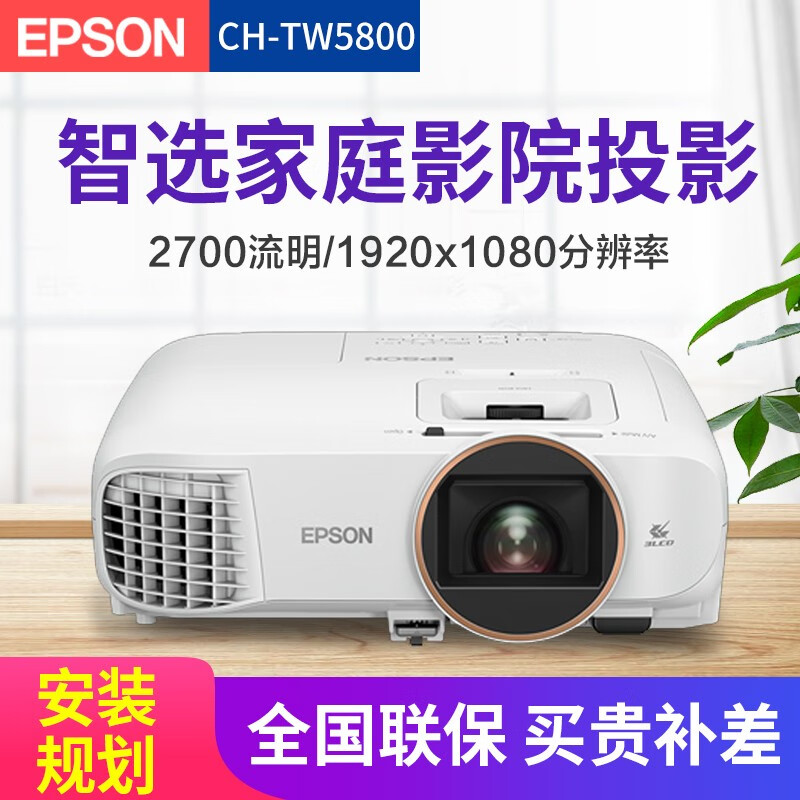 爱普生(EPSON)投影仪 家庭影院投影机 CH-TW5800（2700流明  1080P ) 标配+英微100英寸电动幕布