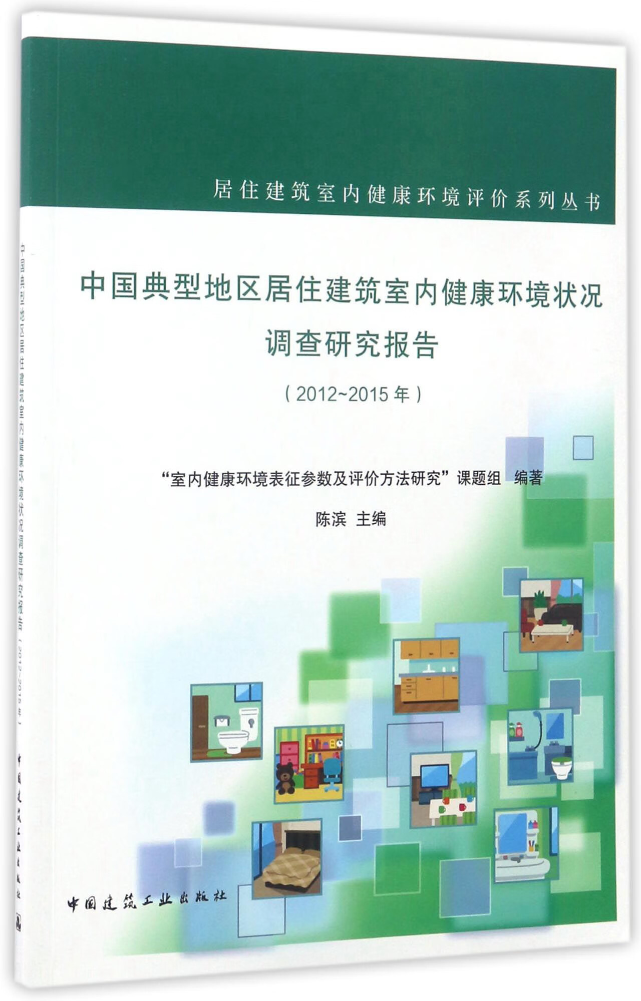 健康环境状况调查研究报告(2012-2015年)/居住建筑室内健康环境评价系