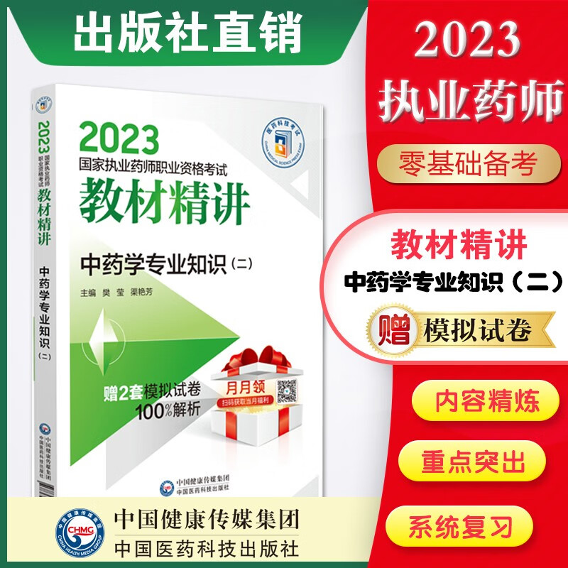 2023国家执业药师考试教材精讲4本套装出版社直营 2023国家执业药师教材精讲 中药学专业知识（二）