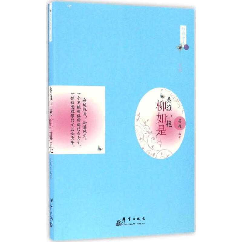 秦淮八艳 姜越 编 作 书籍