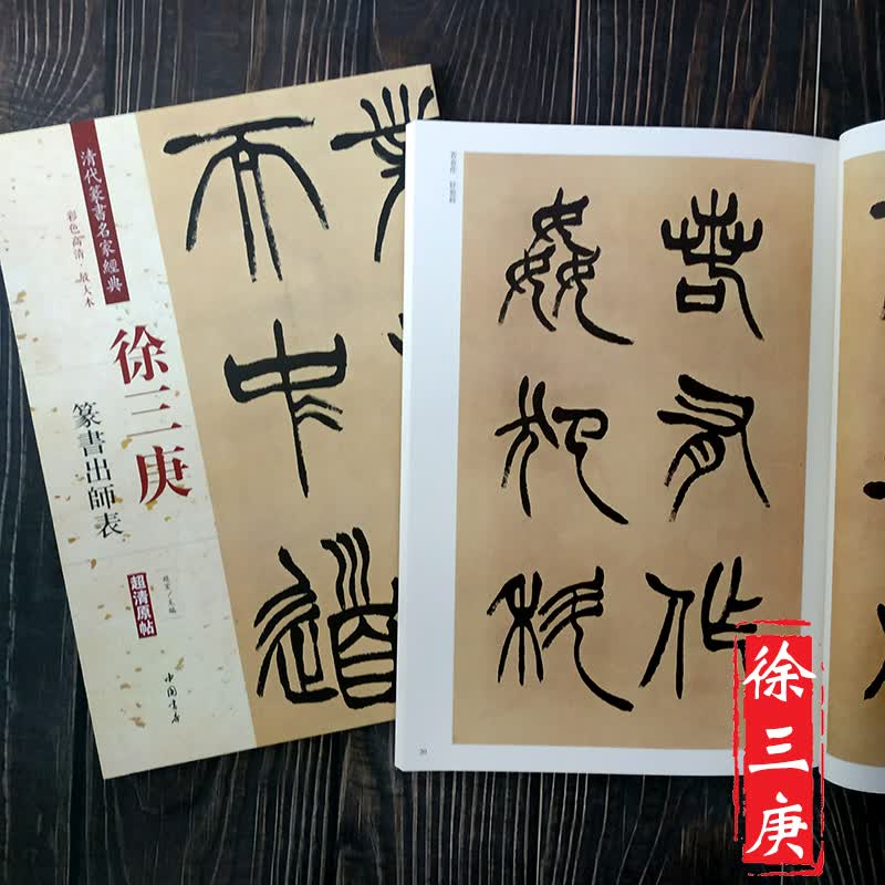 徐三庚篆书出师表 清代篆书 繁体旁注