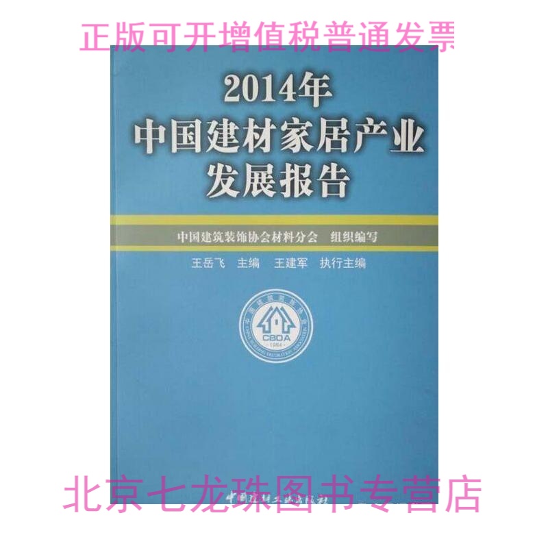 正版现货-2014中国建材家居产业发展报告