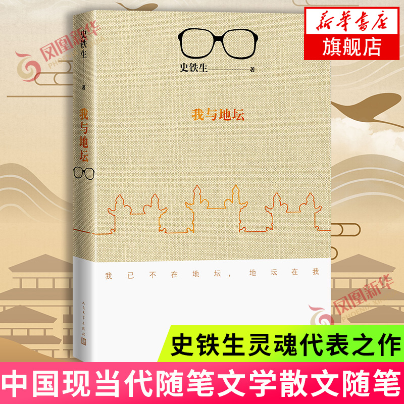 【学生课外阅读】我与地坛 史铁生灵魂代表之作 现当代文学随笔 人民文学出版社 文学散文随笔