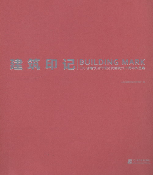 建筑印记：山东省建筑设计研究院建院六十周年作品集/建筑/书籍分类/建筑制图