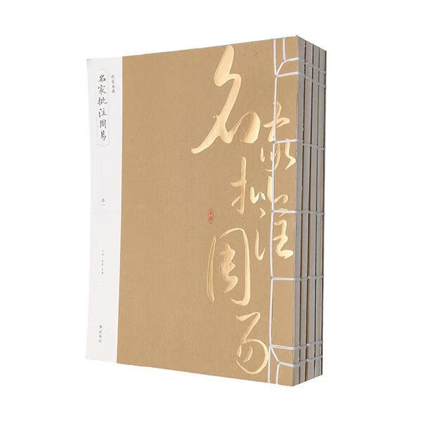 《名家批注周易》 伏羲等 黄山书社 9787546143811 国学/古籍 书籍