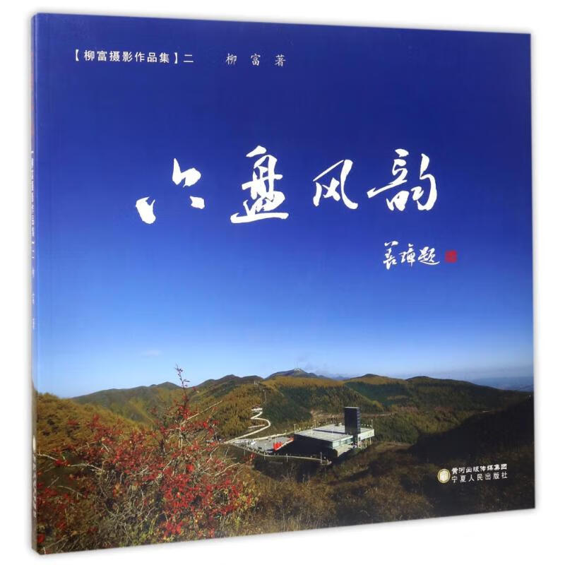 六盘风韵(柳富摄影作品集)2/柳富 柳富 书籍