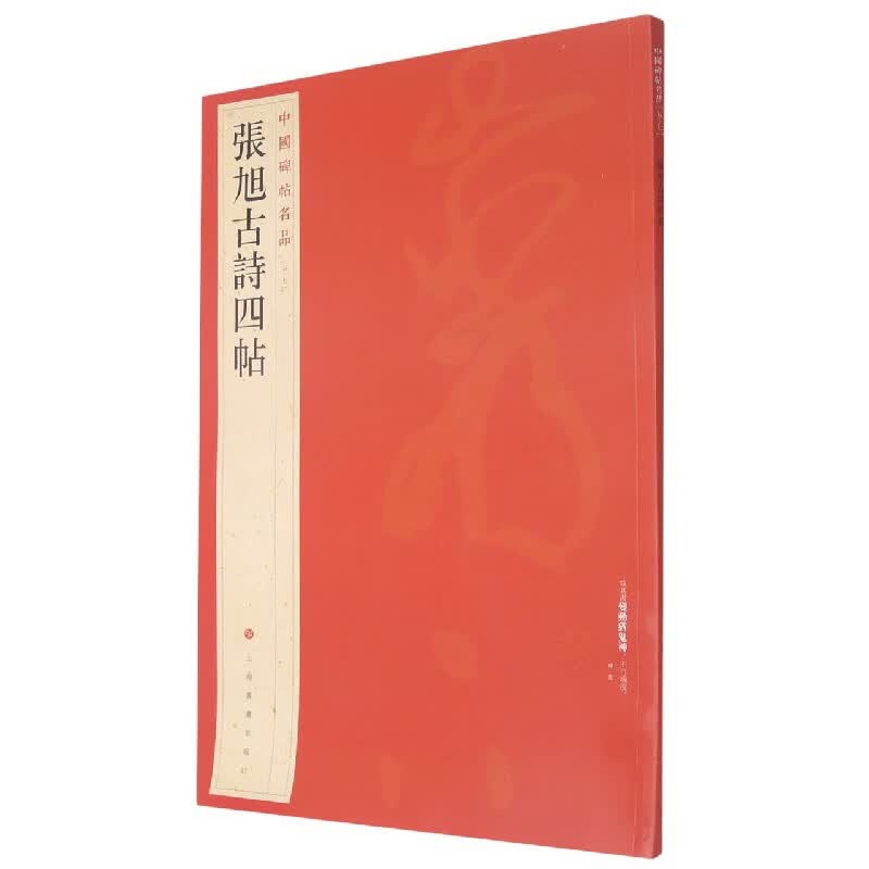 张旭古诗四帖/中国碑帖名品