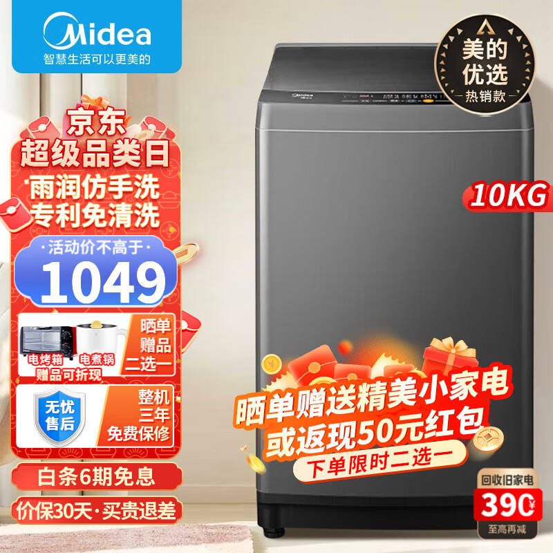 美的（Midea）10公斤全自动波轮洗衣机 专利免清洗 十年桶如新 洗脱一体 立方内桶 水电双宽 以旧换新 10公斤【免清洗】MB100ECO-H01MH