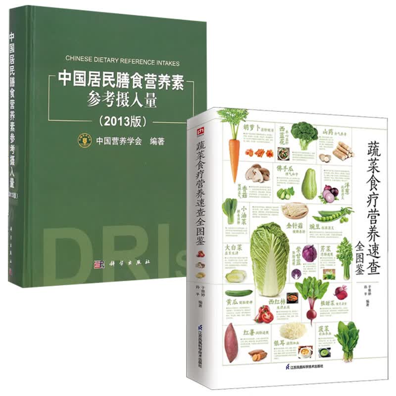 【全2册】蔬菜食疗营养速查全图鉴中国居民膳食营养素参考摄入量2013版家常蔬菜养生食谱蔬菜营养价值选购储存食疗功效食用方法书