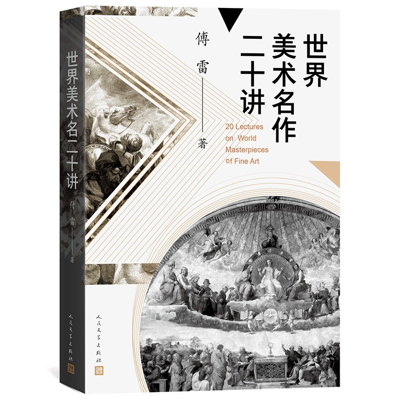 世界美术名作二十讲