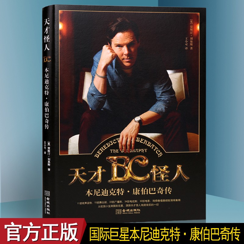 天才怪人 本尼迪克特康伯巴奇传 传记书籍 名人传记 金城出版社【预售】