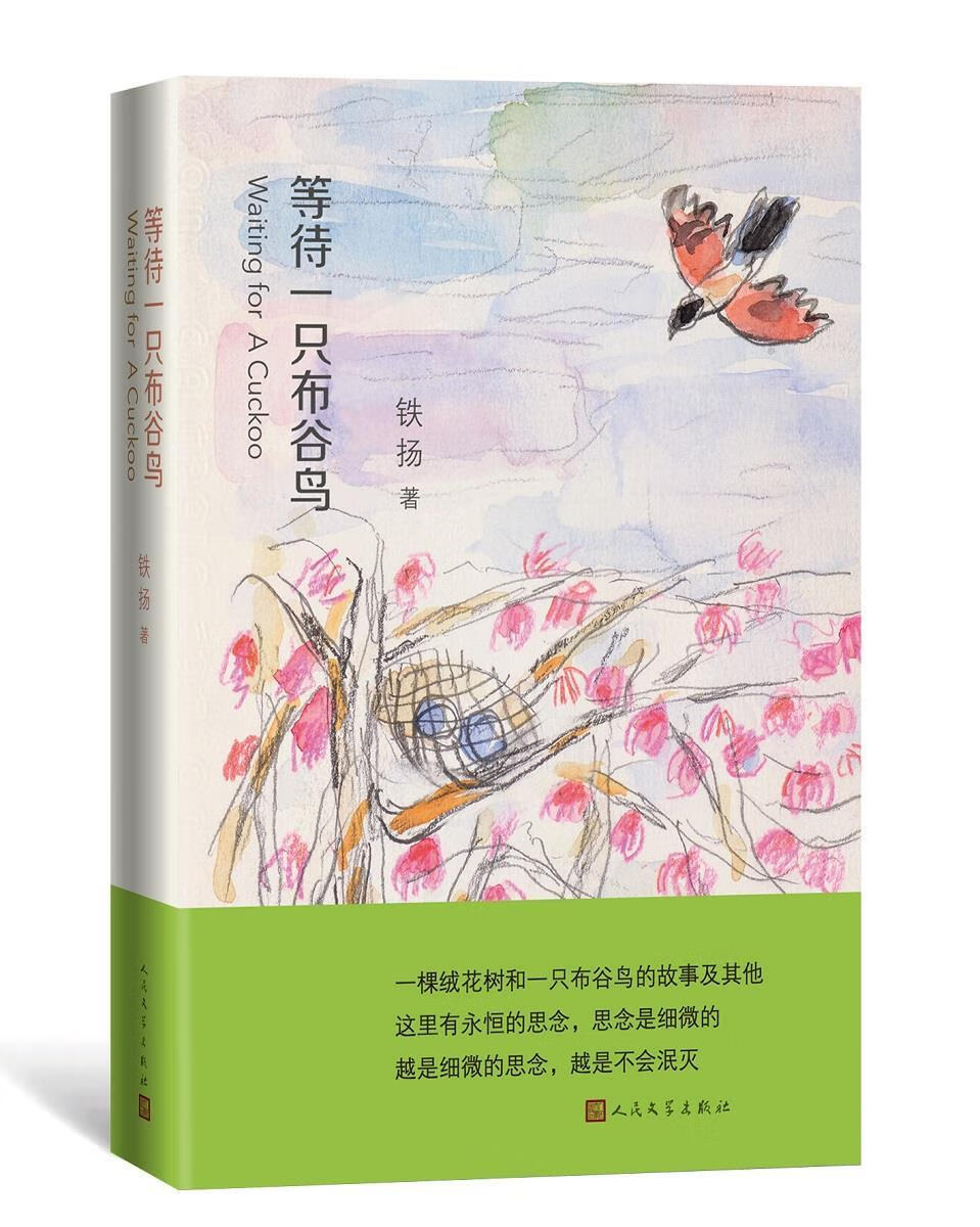 正版 等待一只布谷鸟 铁扬 人民文学出版社
