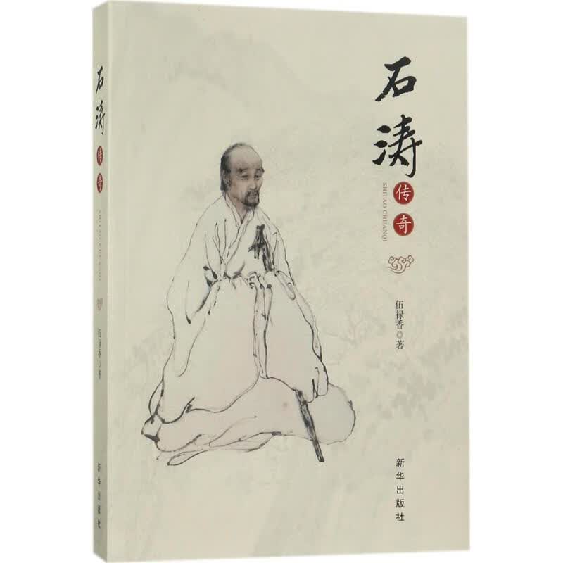 石涛传奇 伍禄香 作 书籍