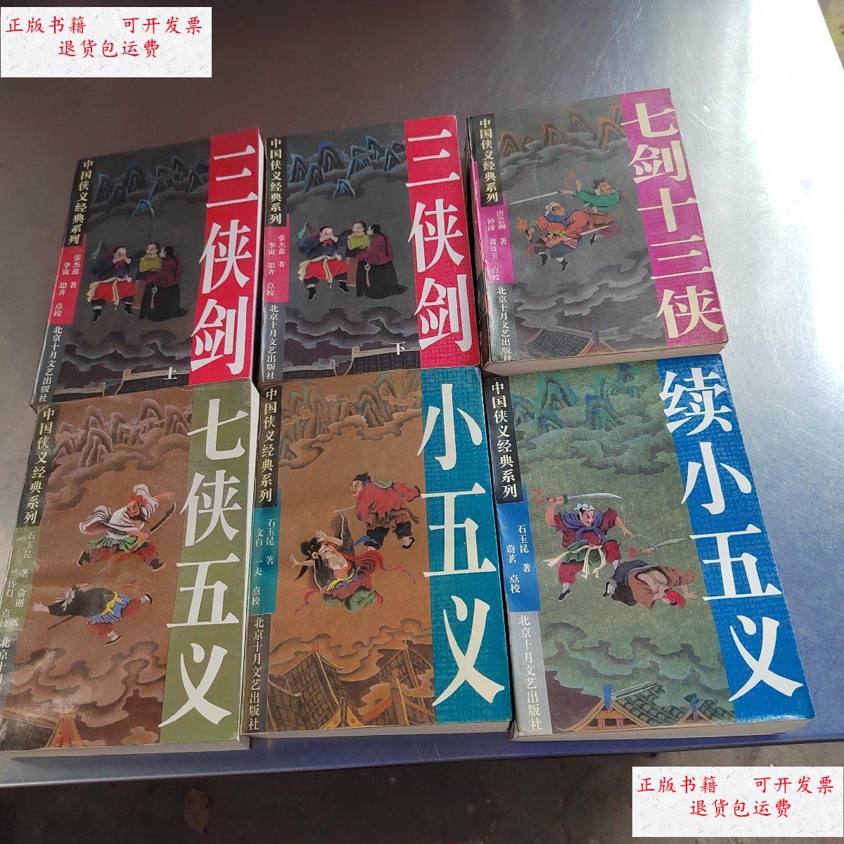 (三侠剑上下 七剑十三侠 小伍义 七侠五义 续小五义 共6册)〈实物