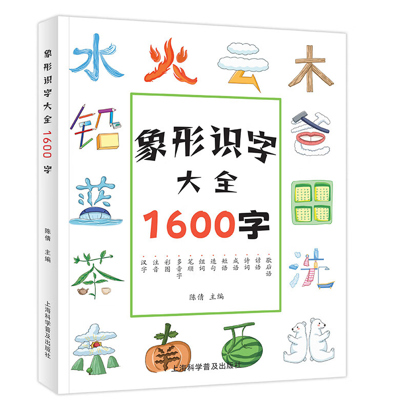 象形字识字大王1600字 一年级下册识字书幼儿认字识字表看图启蒙学前