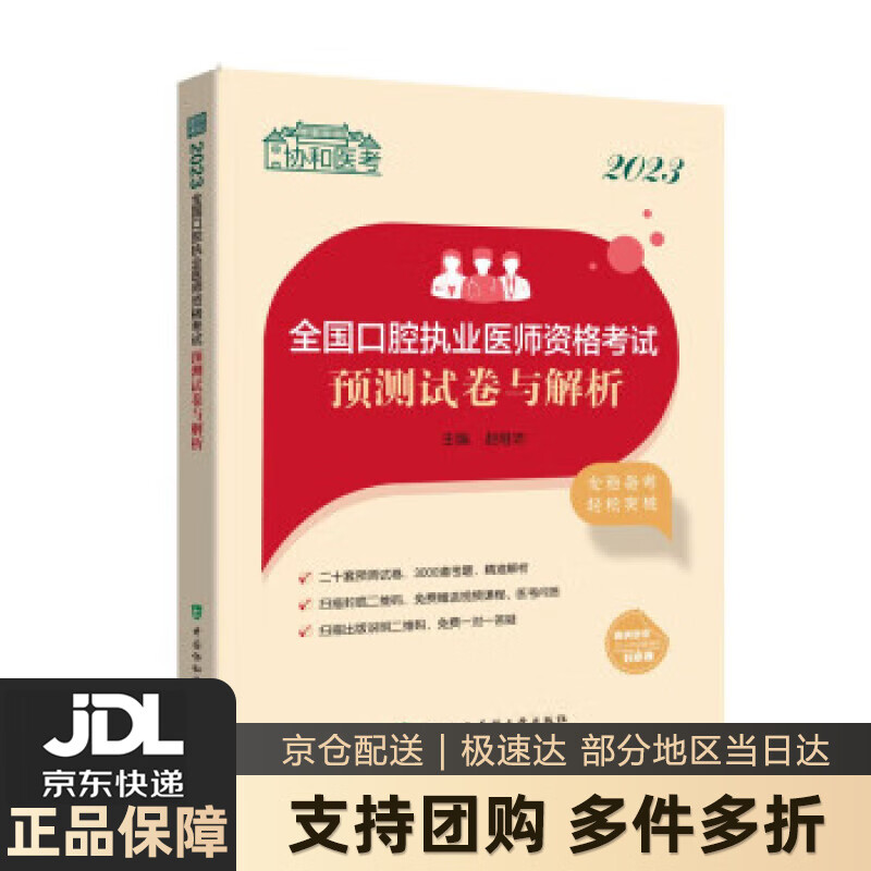 【新华书店 送货上门】2023全国口腔执业医师资格考试预测试卷与解析 赵继志 中国协和医科大学出版社