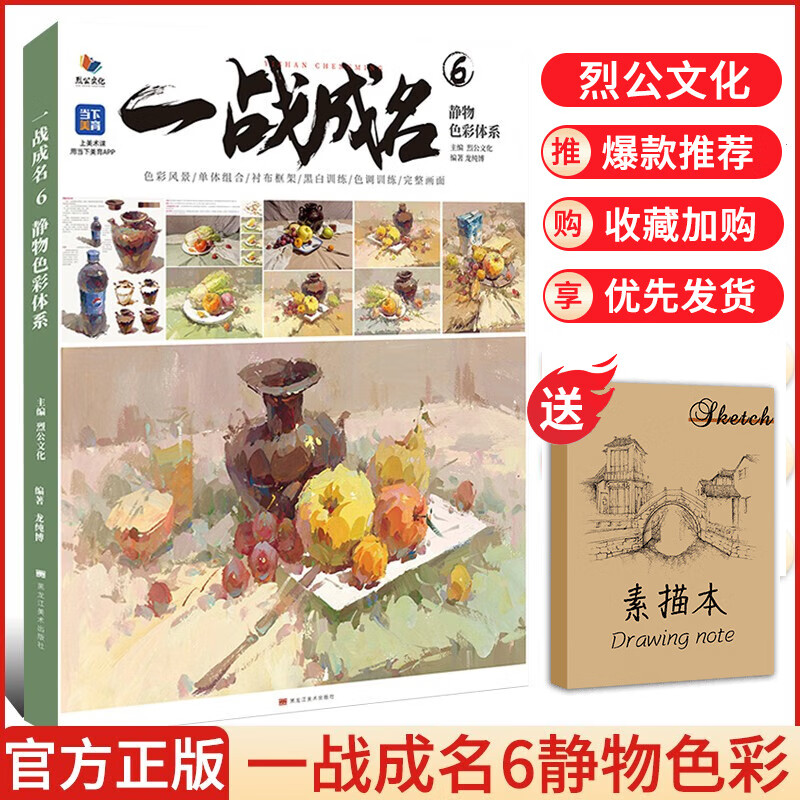 【现货速发】一战成名6静物色彩体系 2023烈公文化龙纯博色彩基础单体组合塑造色稿完整稿临摹范本写生素材美术高考联考教材教程水粉书籍属于什么档次？