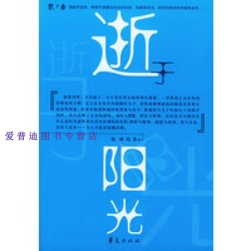 逝于阳光 谢峰【正版图书，放心购买】